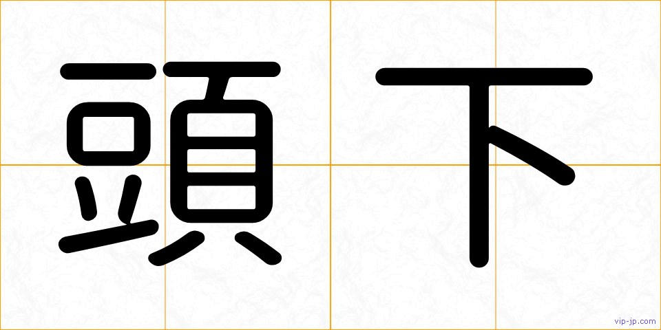 頭下の画像