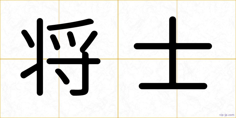 将士の画像