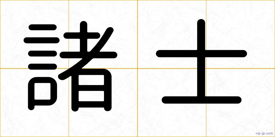 諸士の画像