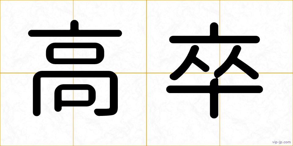 高卒の画像