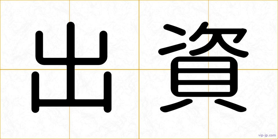 出資の画像