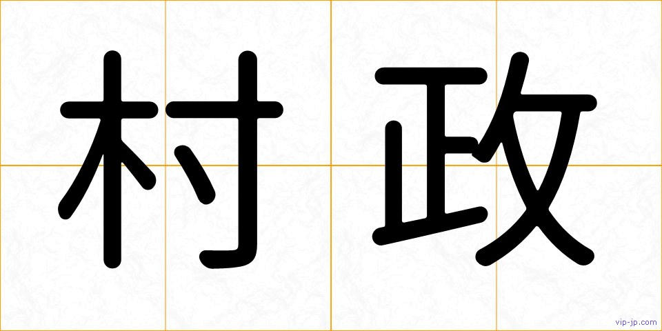 村政の画像