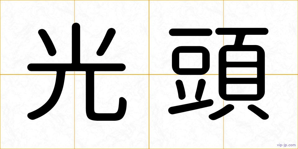 光頭の画像