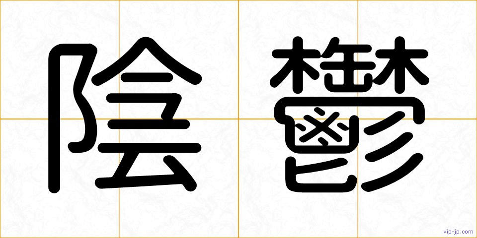 陰鬱の画像