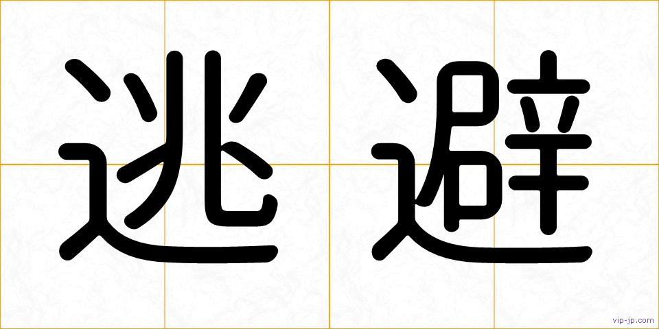 逃避の画像