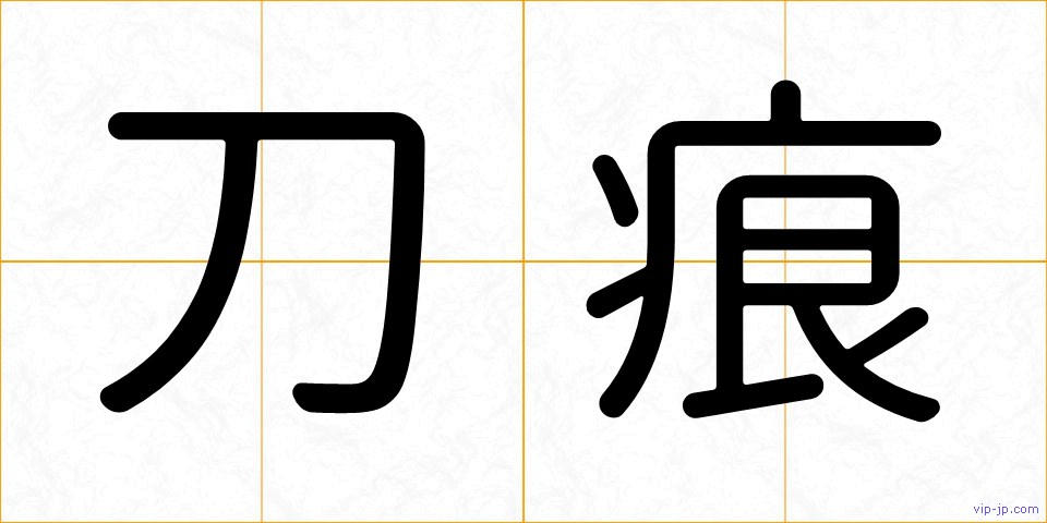 刀痕の画像