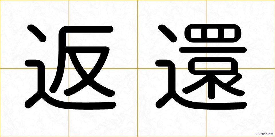 返還の画像