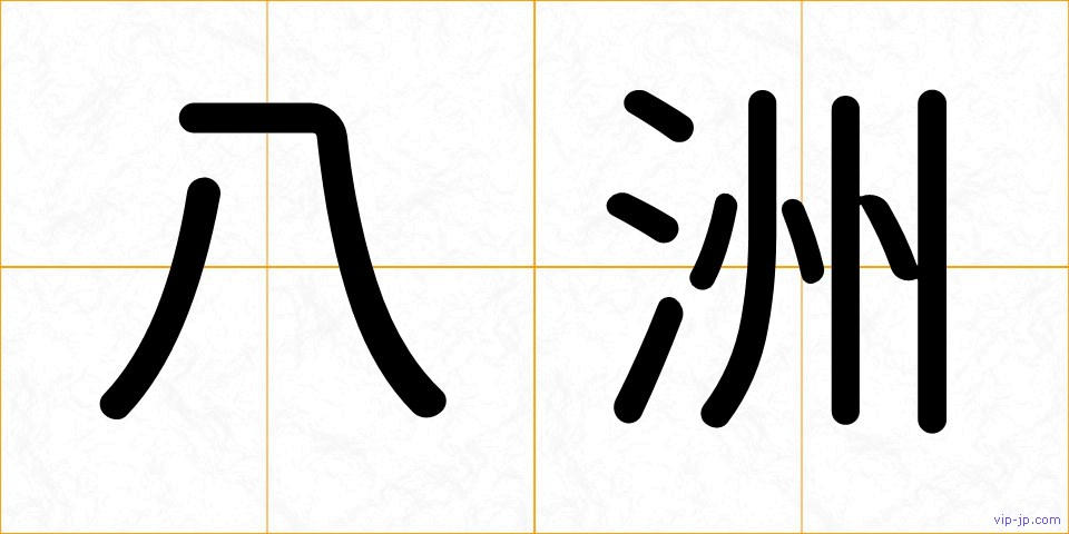 八洲の画像