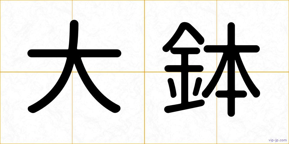 大鉢の画像