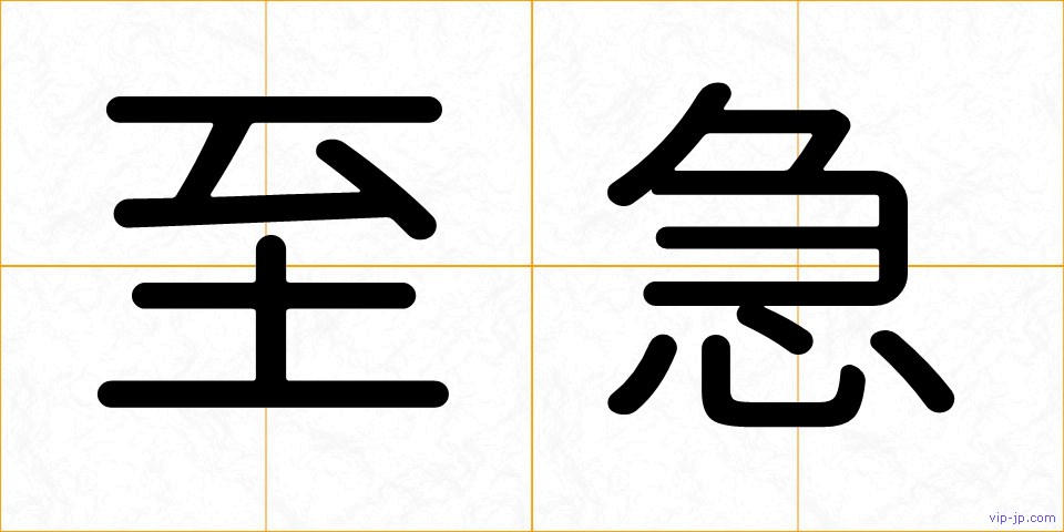 至急の画像