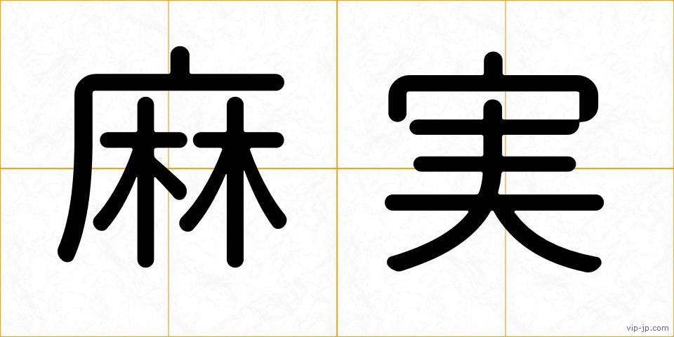 麻実の画像