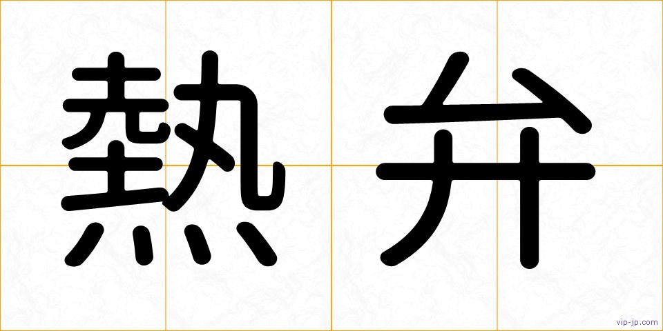 熱弁の画像