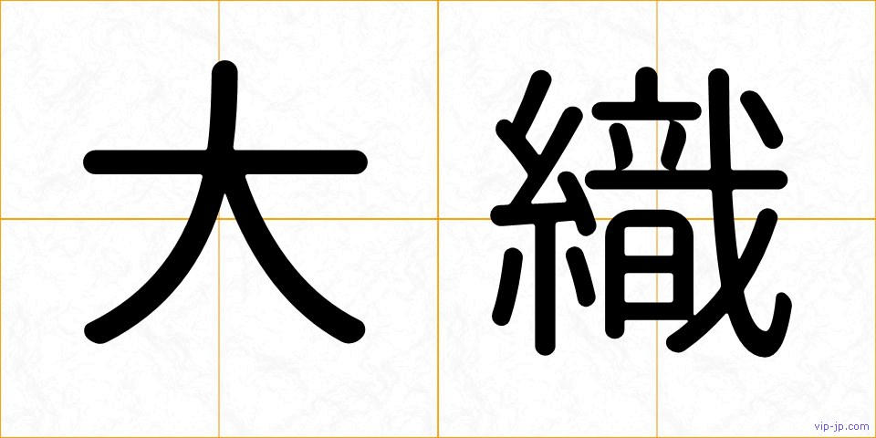 大織の画像