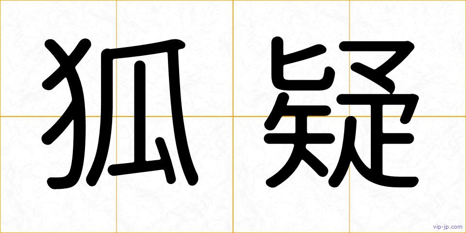 狐疑の画像