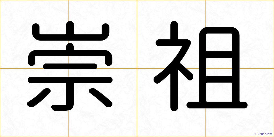 崇祖の画像