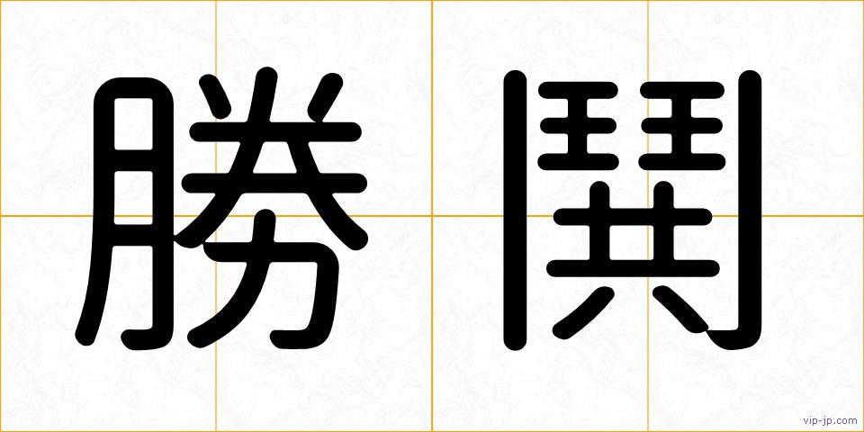 勝鬨の画像