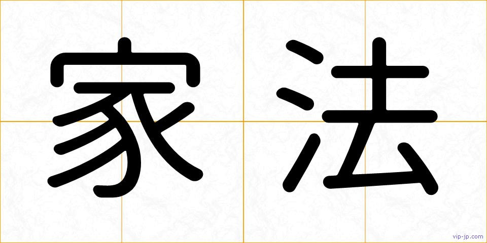 家法の画像