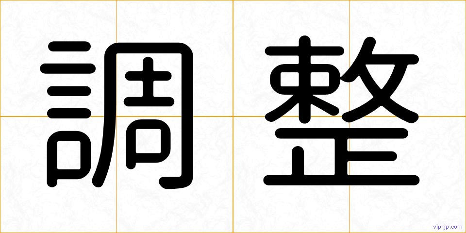 調整の画像
