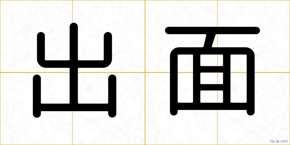 出面の画像