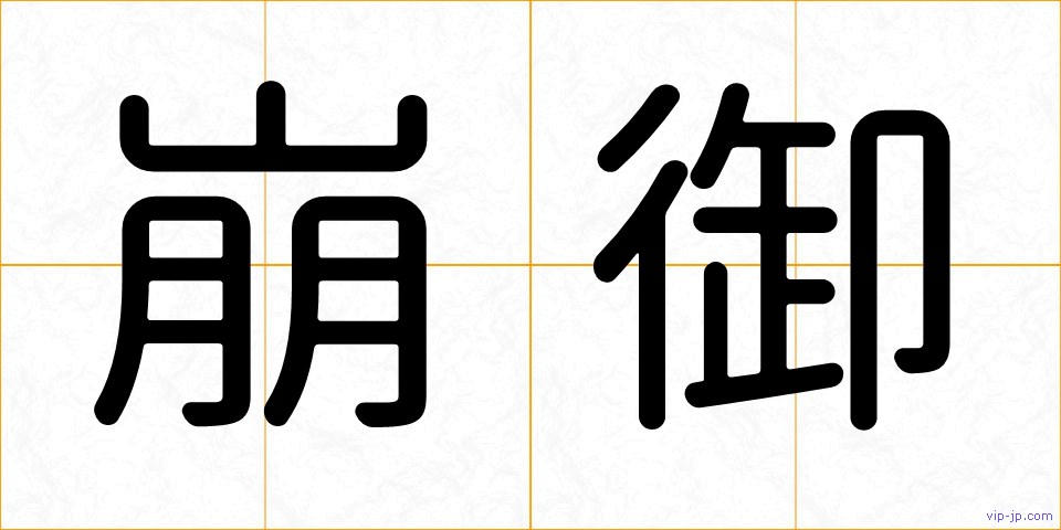 崩御の画像