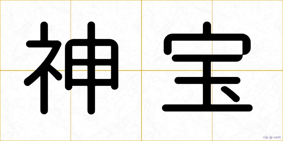 神宝の画像