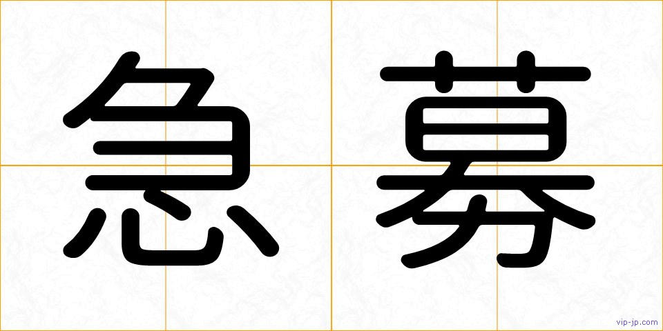 急募の画像