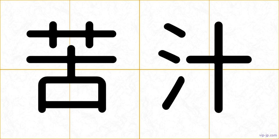 苦汁の画像
