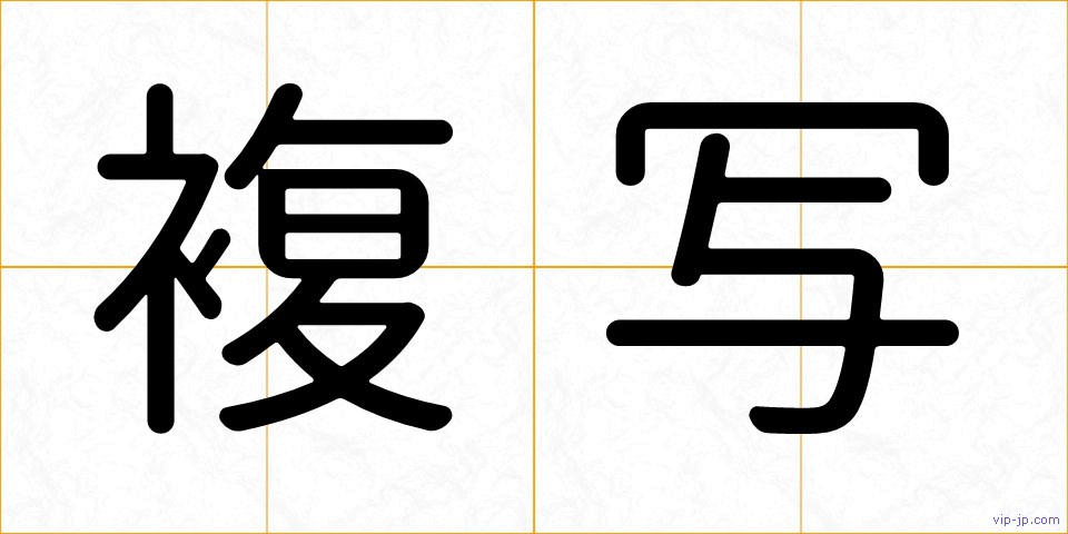 複写の画像