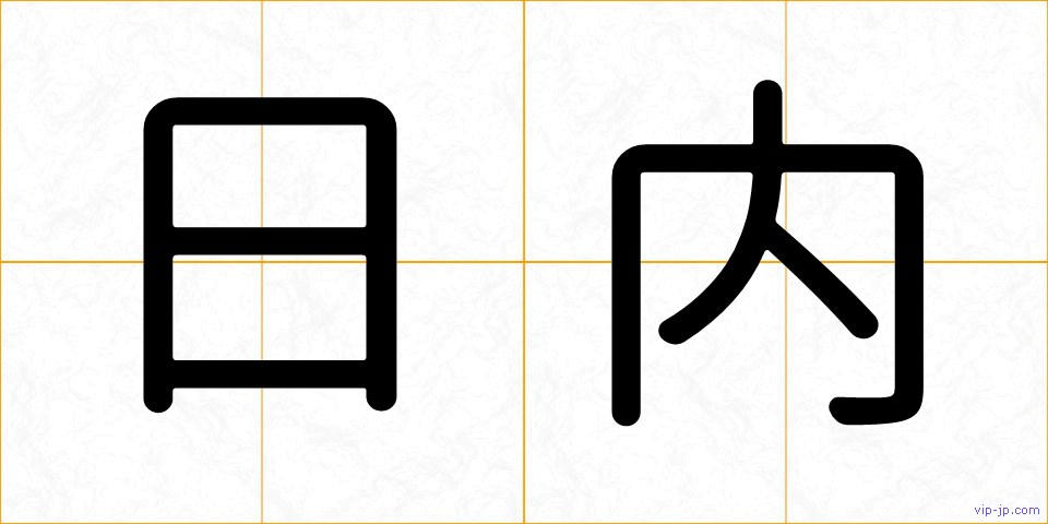 日内の画像