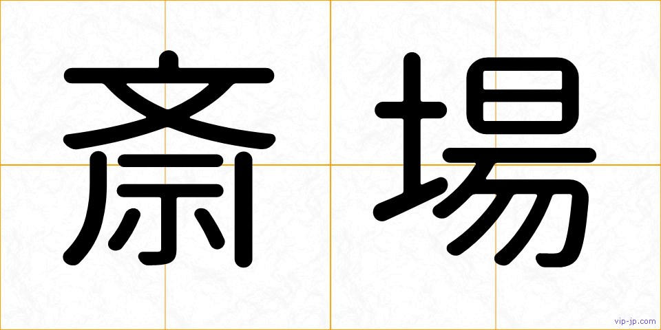 斎場の画像