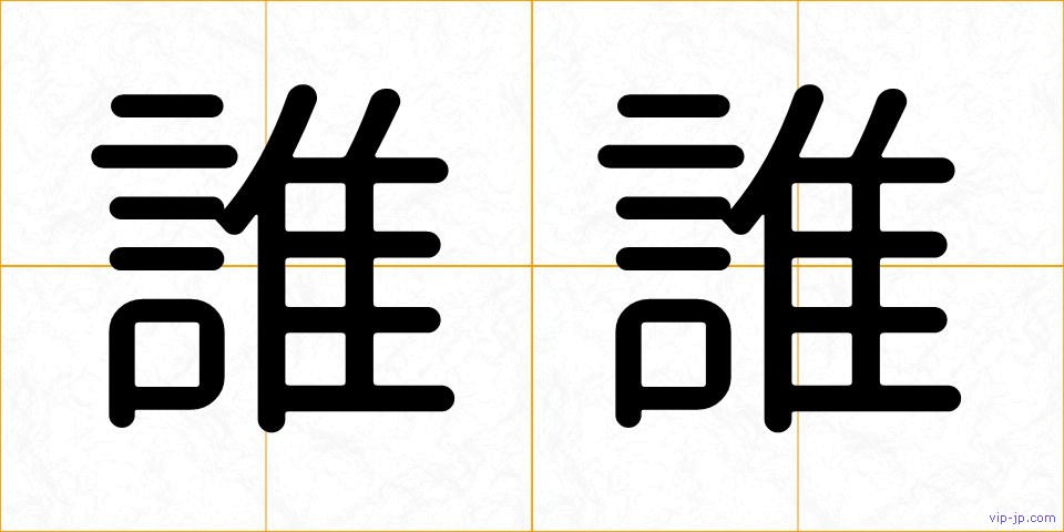 誰誰の画像