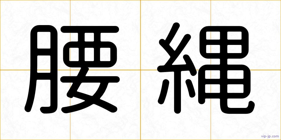 腰縄の画像