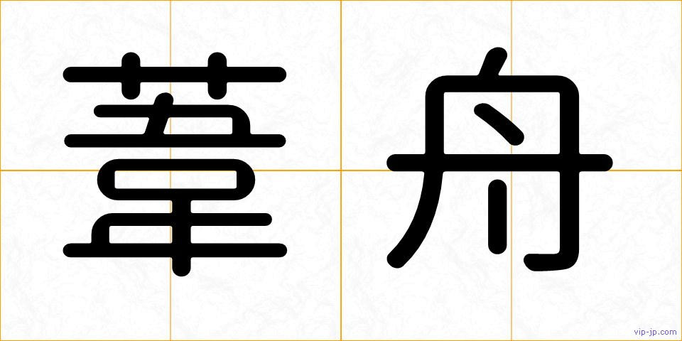葦舟の画像