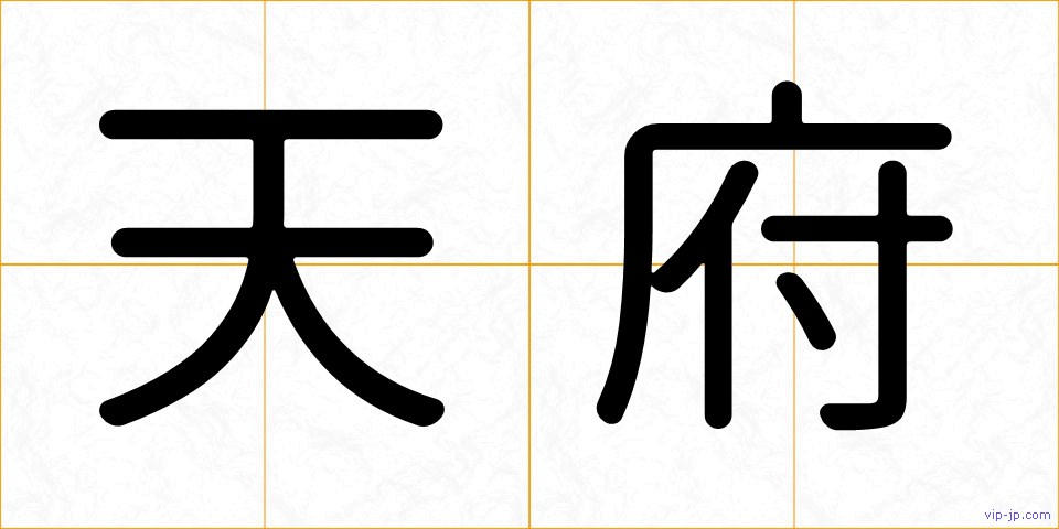 天府の画像