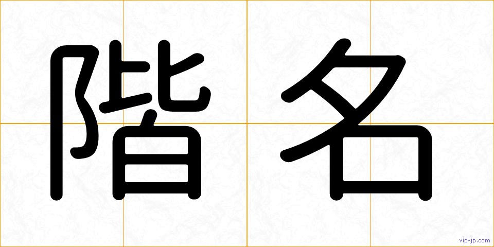 階名の画像
