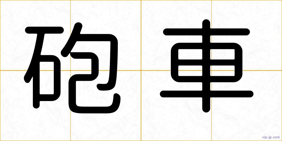 砲車の画像