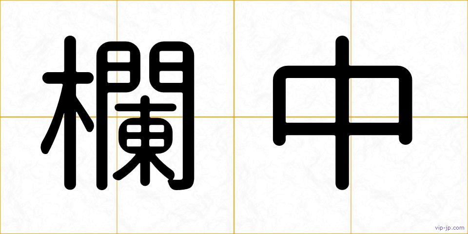 欄中の画像