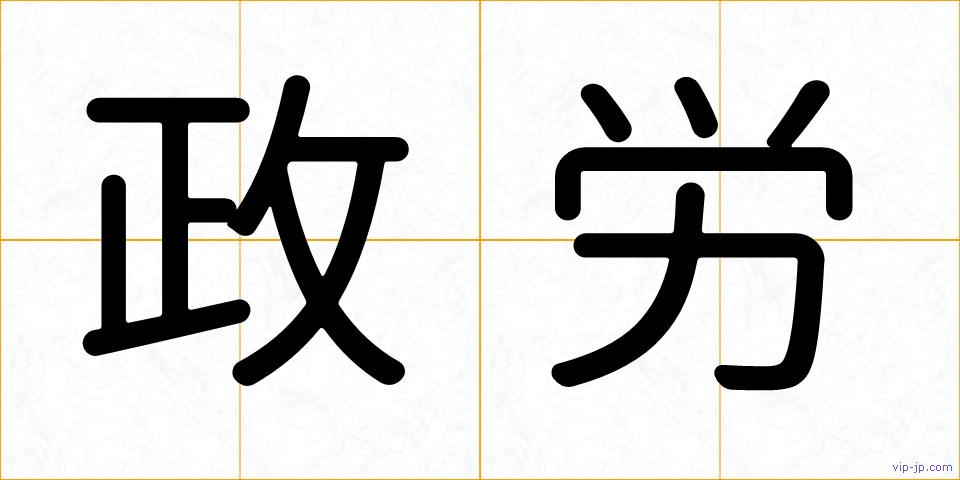 政労の画像