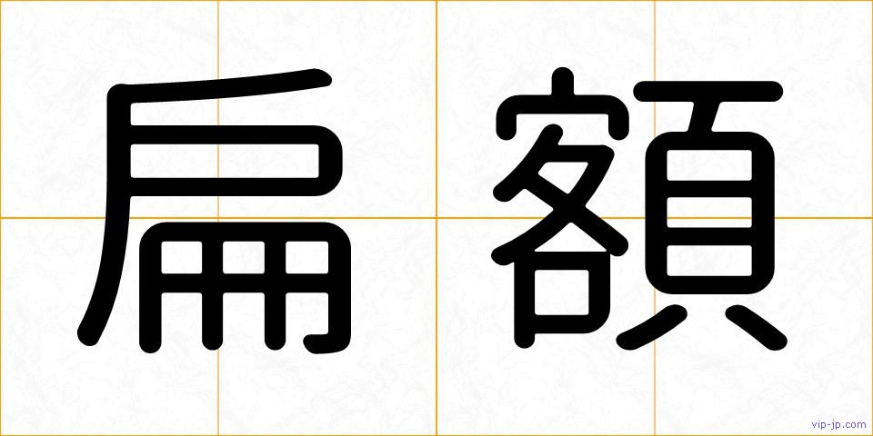 扁額の画像