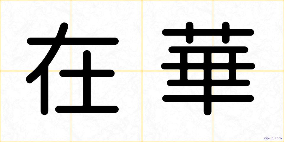 在華の画像