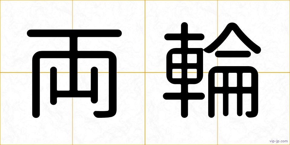 両輪の画像