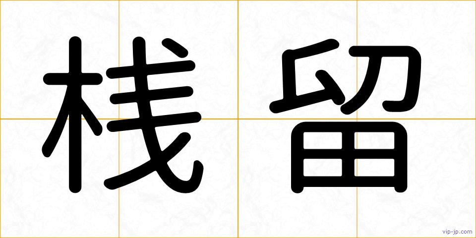 桟留の画像