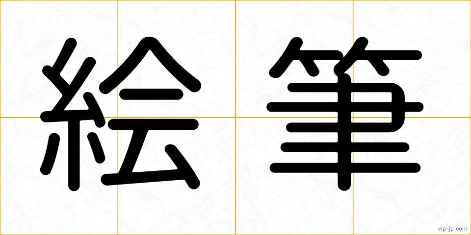 絵筆の画像