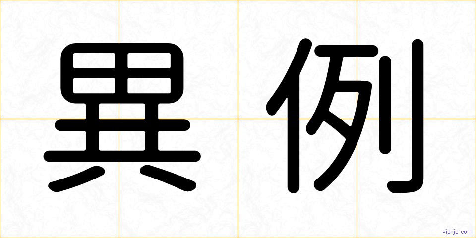 異例の画像
