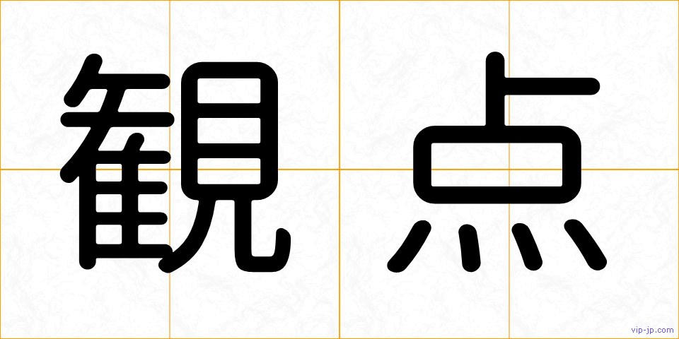 観点の画像