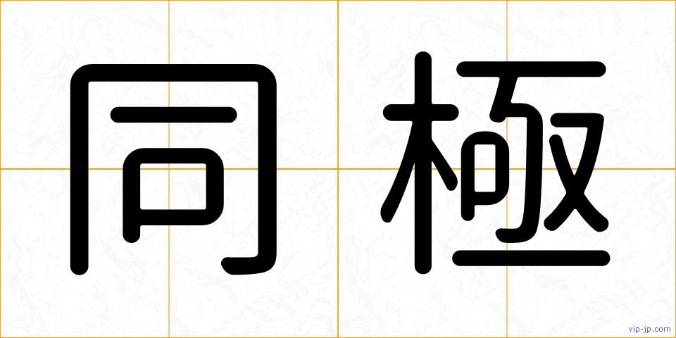 同極の画像