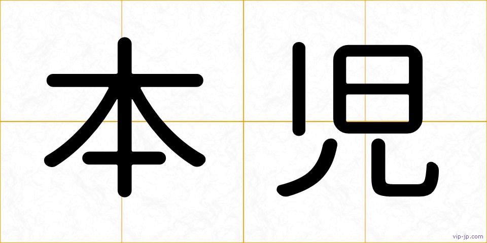 本児の画像