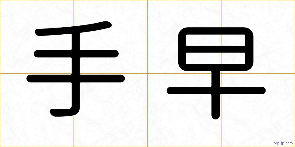 手早の画像