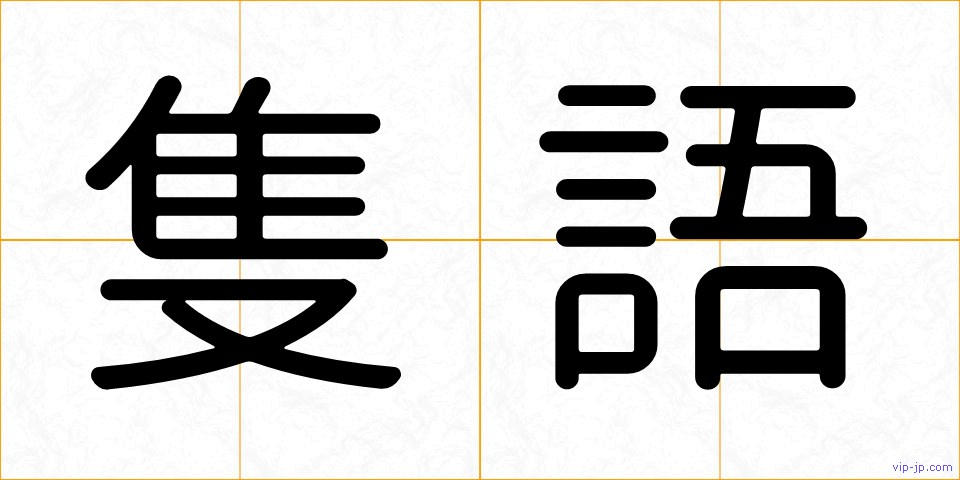 隻語の画像