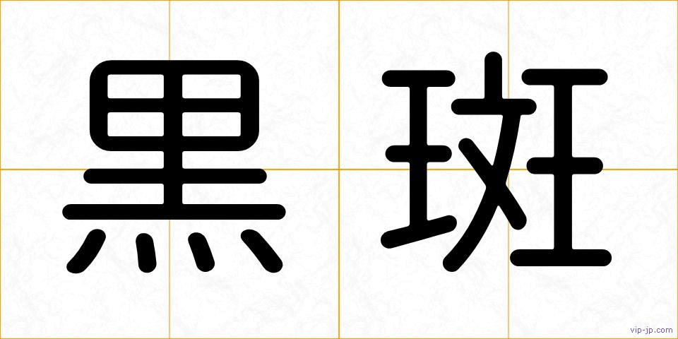 黒斑の画像